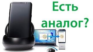 Бесплатный аналог Samsung Dex