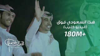 كليب - هذا السعودي فوق .. فوق  فهد بن فصلا حصرياً 2018