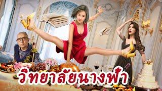 หนังเต็มเรื่อง  วิทยาลัยนางฟ้า  หนังดราม่าหนังตลก  พากย์ไทย HD