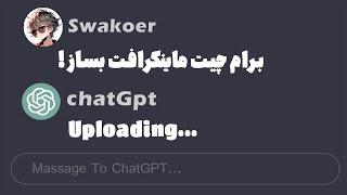 از هوش مصنوعی خواستم برام چیت بسازه...