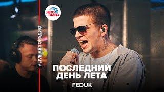 Feduk - Последний День Лета LIVE @ Авторадио