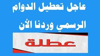 ورد الأن تعطيل الدوام الرسمي ‼️