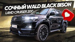 Классный проект WALD BLACK BISON из старого Land Cruiser 200