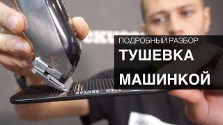 Как правильно делать тушевку машинкой. Арсен Декусар