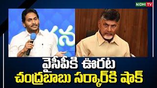 YCPs relief in the High Court - shock to the Chandrababu Sarkar  TDP  YSRCP #NidhiTv