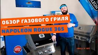 ГРИЛЬ ОБЗОР. Газовый гриль Napoleon Rogue 365.