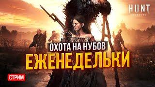  СТРИМ - УТРЕННЯЯ ОХОТА БЕЗ НЫТЬЯ И ТОКСИКА ► HUNT SHOWDOWN