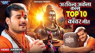 Arvind Akela Kallu सबसे धाकड़ काँवर गीत  Hits Top 10 Kanwar Jukebox  Bhojpuri Kanwar Geet