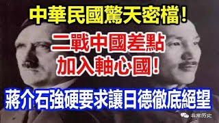 中華民國驚天密檔！二戰中國差點加入軸心國！蔣介石強硬要求讓日德徹底絕望