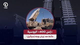 «إس 400» الروسية حائط صد إيران بوجه إسرائيل