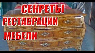 Тайны реставратора мебели