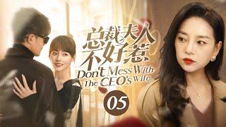 ENG SUB《总裁夫人不好惹》▶EP 05  总裁老公结婚后不装了，跟秘书当面搞暧昧，绝望人妻手撕渣男重启人生！