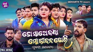 FULL JATRA - TO SATHE BANDHA MO JIBANA DOR - SUPERHIT JATRA- ତୋ ସାଥେ ବନ୍ଧା ମୋ ଜୀବନ ଡୋରି ସମ୍ରାଟ ତୁଳସୀ