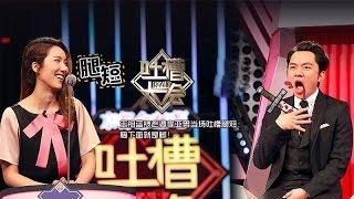 《吐槽大会》完整版：第3期王祖蓝被老婆李亚男当场吐槽腿短：胸下面就是脚！