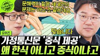 #유퀴즈온더블럭 내 문해력은 어느 정도일까? 가정통신문을 잘못 이해한 사람들이 많다고? 느슨해진 문해력에 긴장감을 주는 방법 #조병영