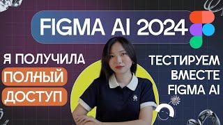 Обновление Figma 2024. Обзор Figma AI полный обзор бета версии. Первый взгляд на обновление Figma.