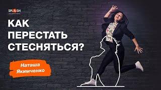 Как перестать стесняться? Наталья Якимченко  SPLASH театр-школа актерского мастерства в Киеве