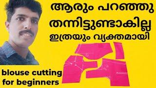 ബ്ലൗസ് കട്ടിങ് ആരും പറഞ്ഞു തരാത്ത രീതിയിൽ blouse cutting for beginners blouse cutting