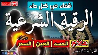 الرقية الشرعية كاملة لعلاج السحر والمس والعين والحسد وحفظ وتحصين المنزل وجلب البركة  Roqiat Shareia