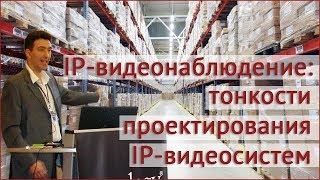 IP-видеонаблюдение тонкости проектирования IP-видеосистем