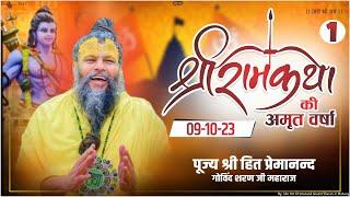 सम्पूर्ण श्री राम कथा पूज्य महाराज जी के श्री मुख से  RAM KATHA BY PUJYA MAHARAJ JI  Part 1