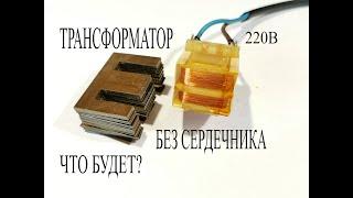 Что будетесли включить трансформатор в сеть 220 Вольт без магнитопровода