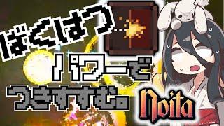 【noita】【起爆性放射物】爆発は芸術だ。 VOICEVOX【中国うさぎ実況】【初心者向け解説】