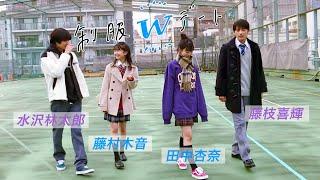 水沢林太郎／田中杏奈／藤枝喜輝／藤村木音　今しかできない制服デート！