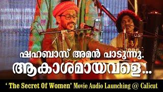 ആകാശമായവളെ  Shahabaz Aman   The Secret of Women Movie Audio Launching at Calicut