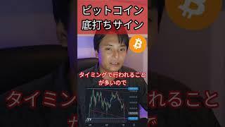 ビットコインの意外な底打ちサイン #仮想通貨 #暗号資産 #暗号通貨