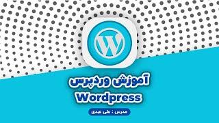 آموزش راه اندازی وبسایت در یک ساعت  Wordpress tutorial