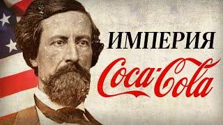 История бренда «КОКА-КОЛА». Как лекарство от депрессии покорило мир? Империя Coca-Cola