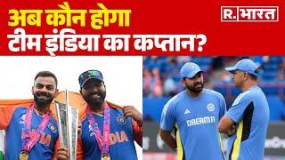T20 World Cup 2024अब कौन होगा टीम इंडिया का कप्‍तान? हो गया खुलासा   R Bharat