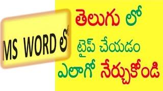 Telugu typing in Ms Word  యమ్ యస్ వర్డ్ లో తెలుగులో టైప్ చేయడం