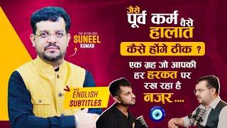 जैसे पूर्व कर्म वैसे हालात ठीक कैसे होंगे ? एक ग्रह जो आपकी हर हरकत पर रख रहा है नज़र  THE ASTROOPD