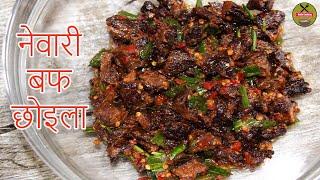 नेवारी बफ छोइला बनाउने सजिलो तरिका    BUFF CHHOILA RECIPE HELLO COOKING