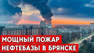 Мощные пожары в Брянске горит нефтебаза.