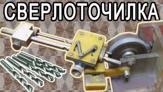 Приспособления для заточки сверл