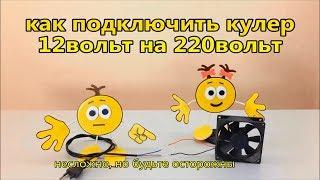 Как подключить кулер 12вольт на 220вольт