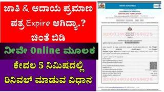 Caste Income certificate apply online  ಜಾತಿ ಮತ್ತು ಆದಾಯ ಪ್ರಮಾಣ ಪತ್ರ ಪಡೆಯುವುದು ಹೇಗೆ?#SriAdda