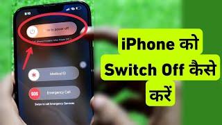 How To Turn OFF & Switch OFF iPhone  iPhone Me Switch off Kaise Kare  iPhone ko band kaise kare