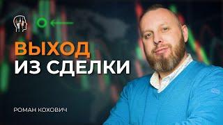 Точки выхода из сделки  Трейдер Роман Кохович