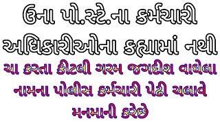 ઊના પોલીસ સ્ટેશનમાં કર્મચારી અધિકારીઓના કહ્યામાં નથી ? ચા કરતા કીટલી ગરમ જગદીશ વાઘેલા મનમાની કરેછે