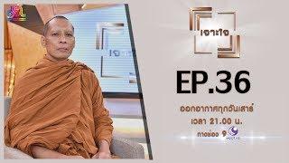 รายการเจาะใจ EP.36   พระครูวิมลปัญญาคุณ 21 ก.ย 62