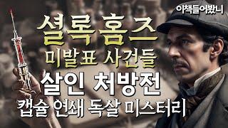 셜록홈즈 미발표 사건들 ep.2  매력적이고 지적인 신사의 숨겨진 살인 본능 워털루의 독살자.