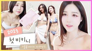 2023 년 가린&가을 첫 비키니 feat. 블룸에이지