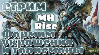 MHRise - фармим украшения мелдим талисманы смотрим что по ГСам - СТРИМ