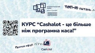 Курс Cashalot - це більше ніж програмна каса - ТОП-10 питань тижня