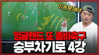 후토크 이건 좀 심한데. 잉글랜드 또 좀비축구로 4강. 우리도 좀비축구로 4강까지만 갔는데 잉글랜드vs스위스