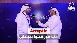 تدشين العلامة التجارية الرقمية الجديدة لـ Student Centre بعنوان «Acceptix» للارشاد الأكاديمي